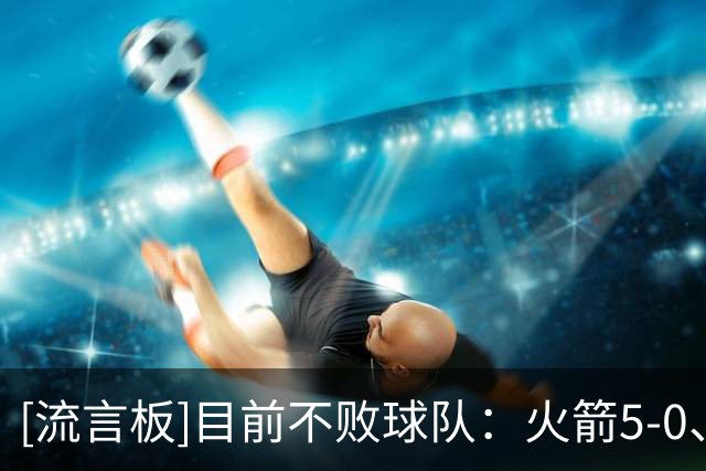 [流言板]目前不败球队：火箭5-0、灰熊4-0、开拓者3-0，东部没有